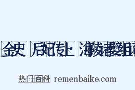 金史·后妃传上·海陵诸嬖组词是什么意思的图片